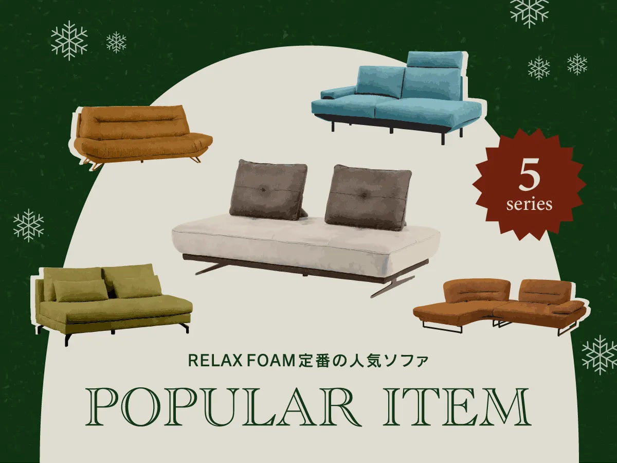 RELAX FORM®の人気ソファシリーズ -2025winter-