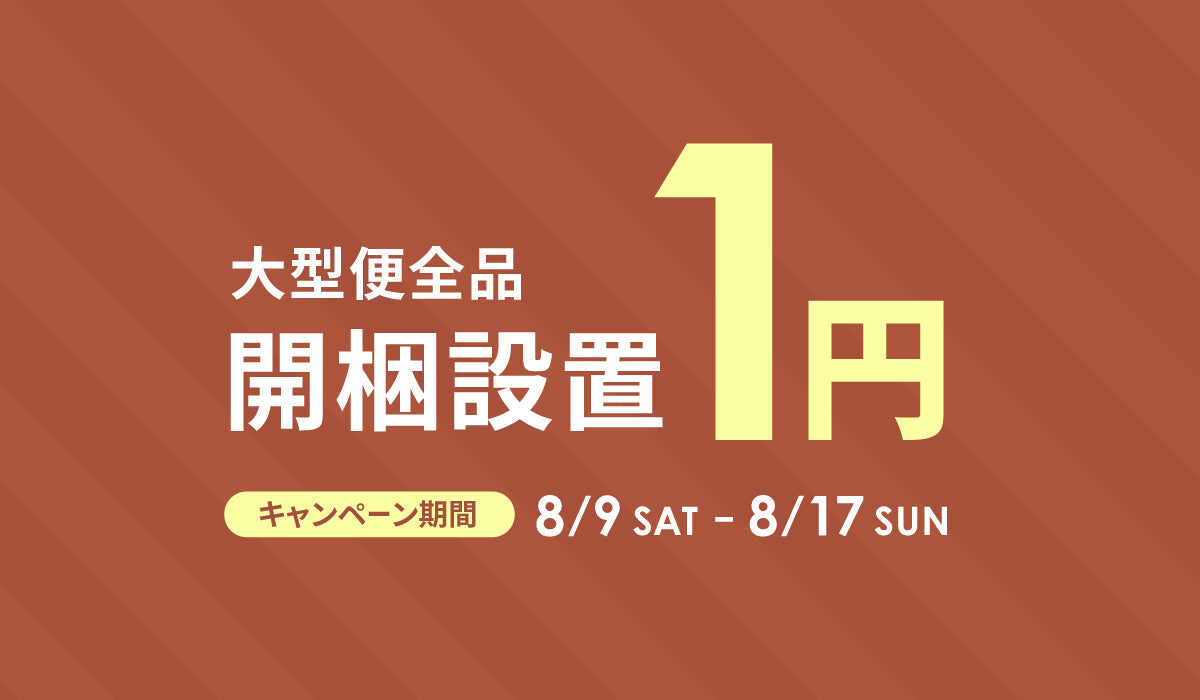 開梱設置1円キャンペーン