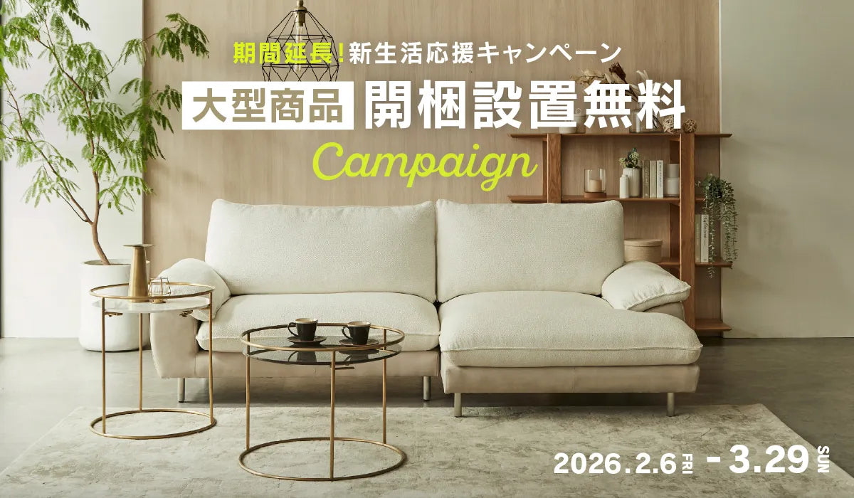 【期間延長】新生活応援キャンペーン|開梱・設置サービス無料
