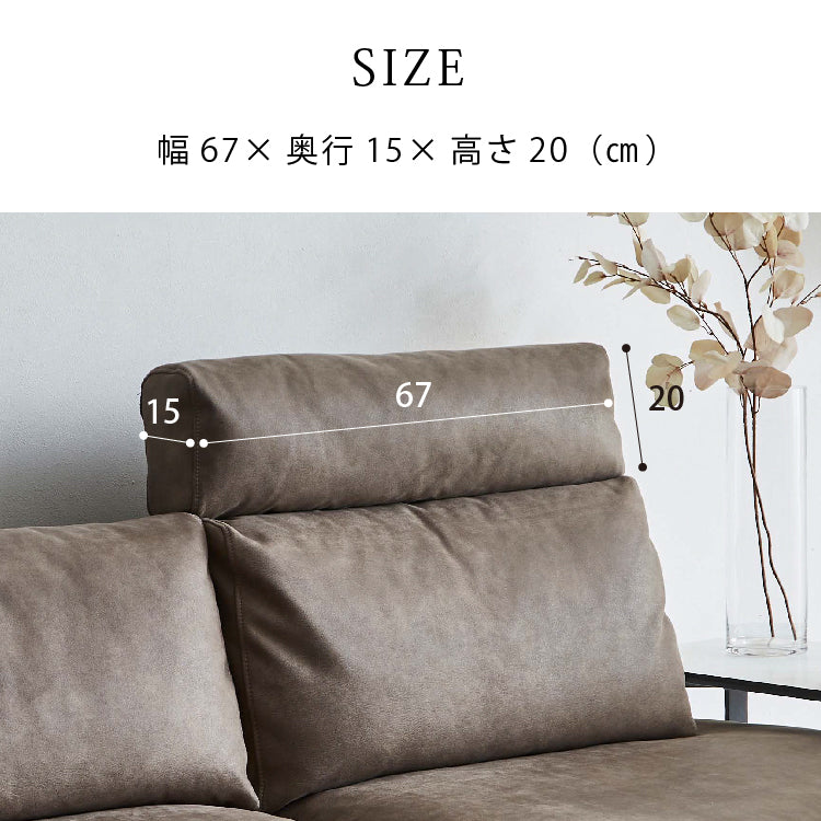 コスターナ ヘッドレスト2.5人掛け用・1人掛け用・スモールカウチ用