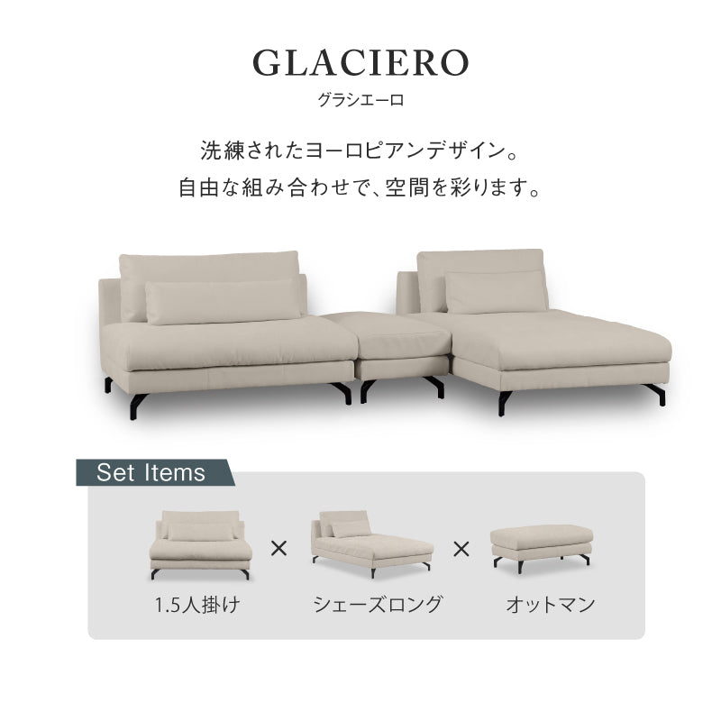 グラシエーロ 1.5人掛け&シェーズ&オットマン