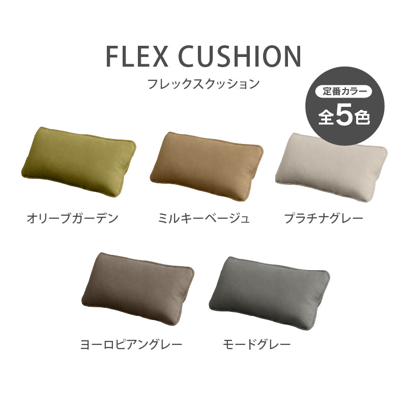 フレックスクッション