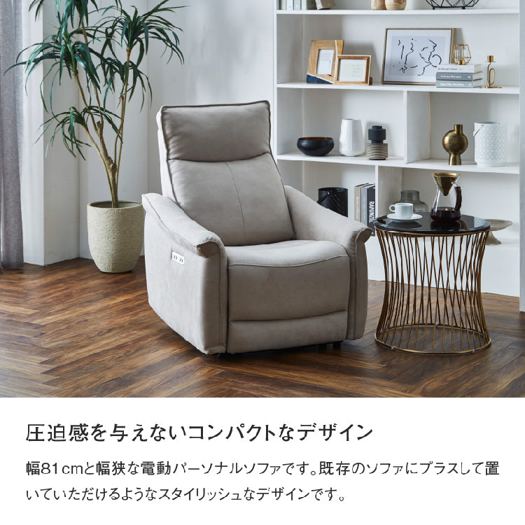 ロレア 電動パーソナルソファ 幅81cm