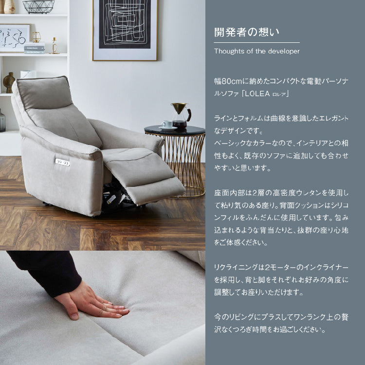 ロレア 電動パーソナルソファ 幅81cm