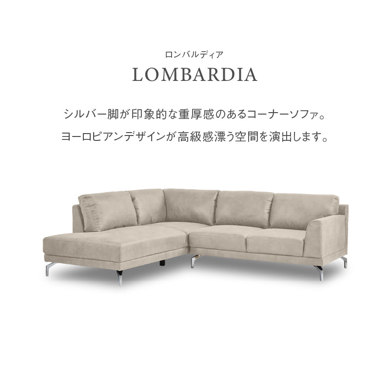 ロンバルディア 右カウチソファ 幅250cm