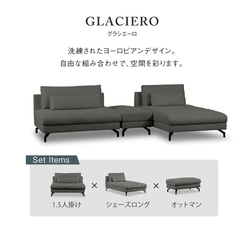 グラシエーロ 1.5人掛け&シェーズ&オットマン