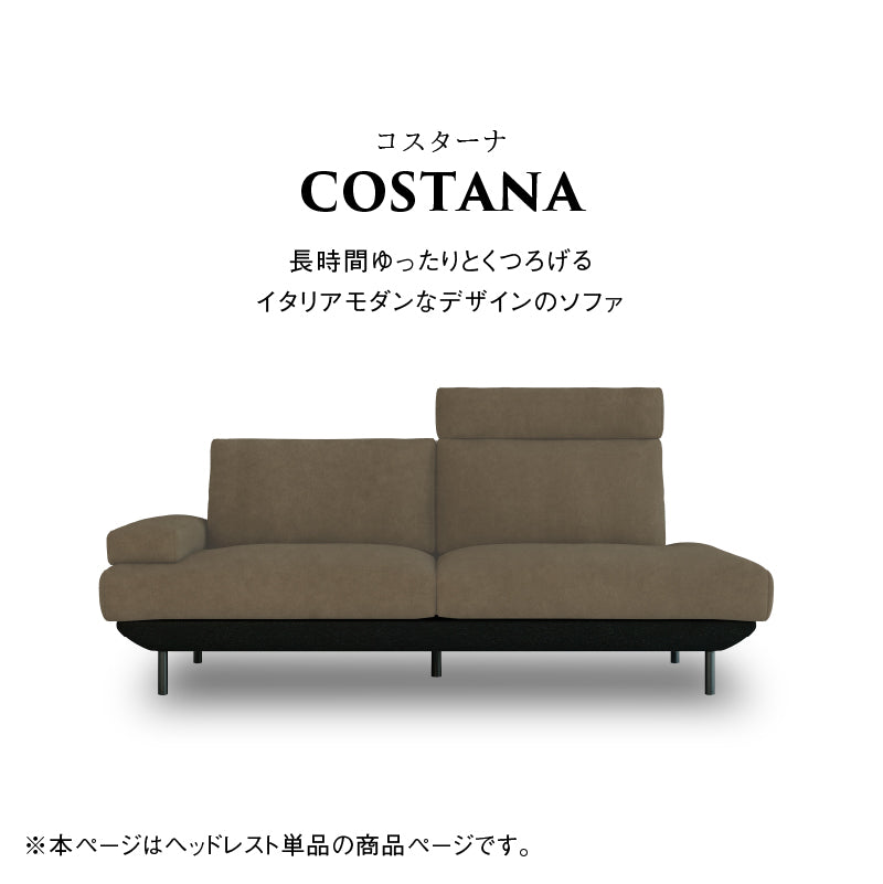 コスターナ ヘッドレスト3人掛け・カウチ用