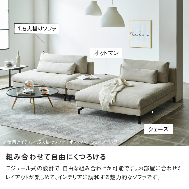 グラシエーロ 1.5人掛け&シェーズ&オットマン