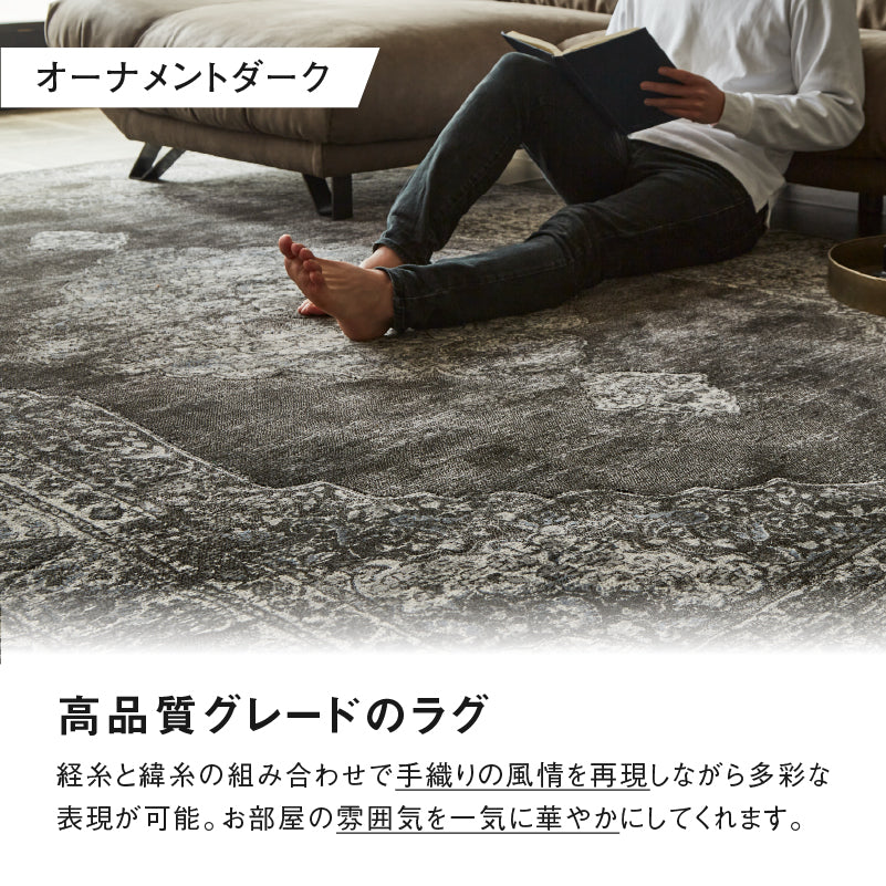 ラグ オーナメントダーク