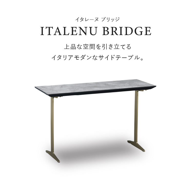 イタレーヌ サイドテーブル ブリッジ脚