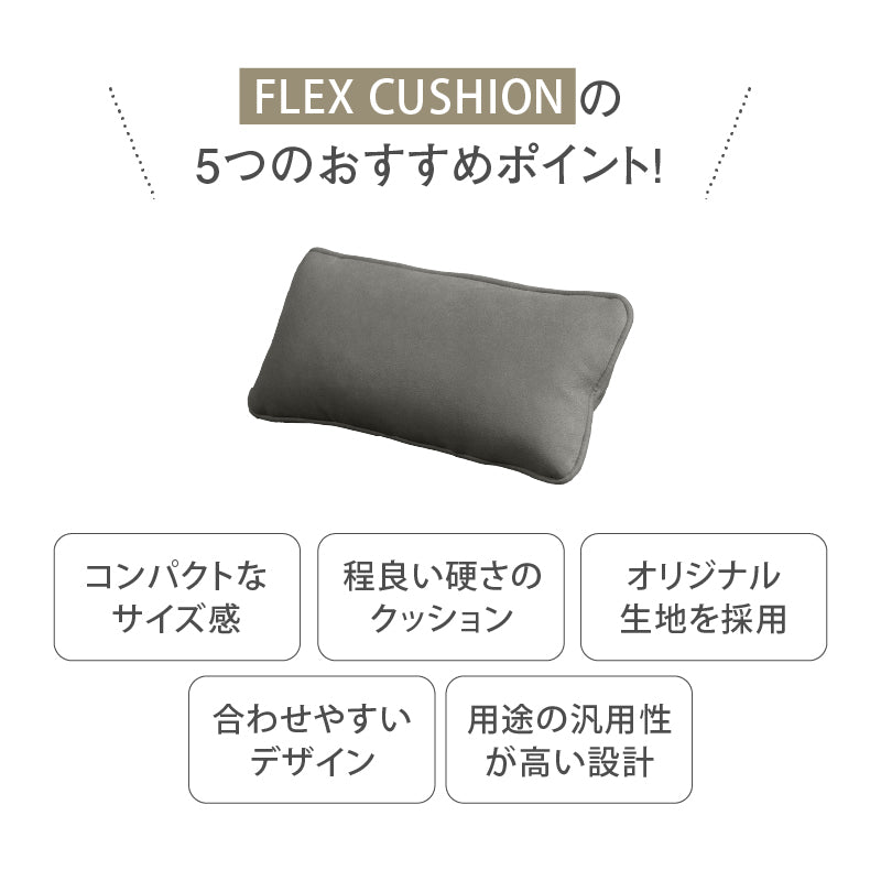 フレックスクッション