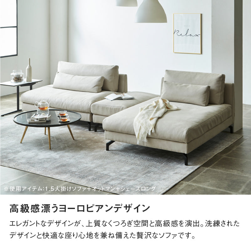 グラシエーロ 1.5人掛け&シェーズ&オットマン