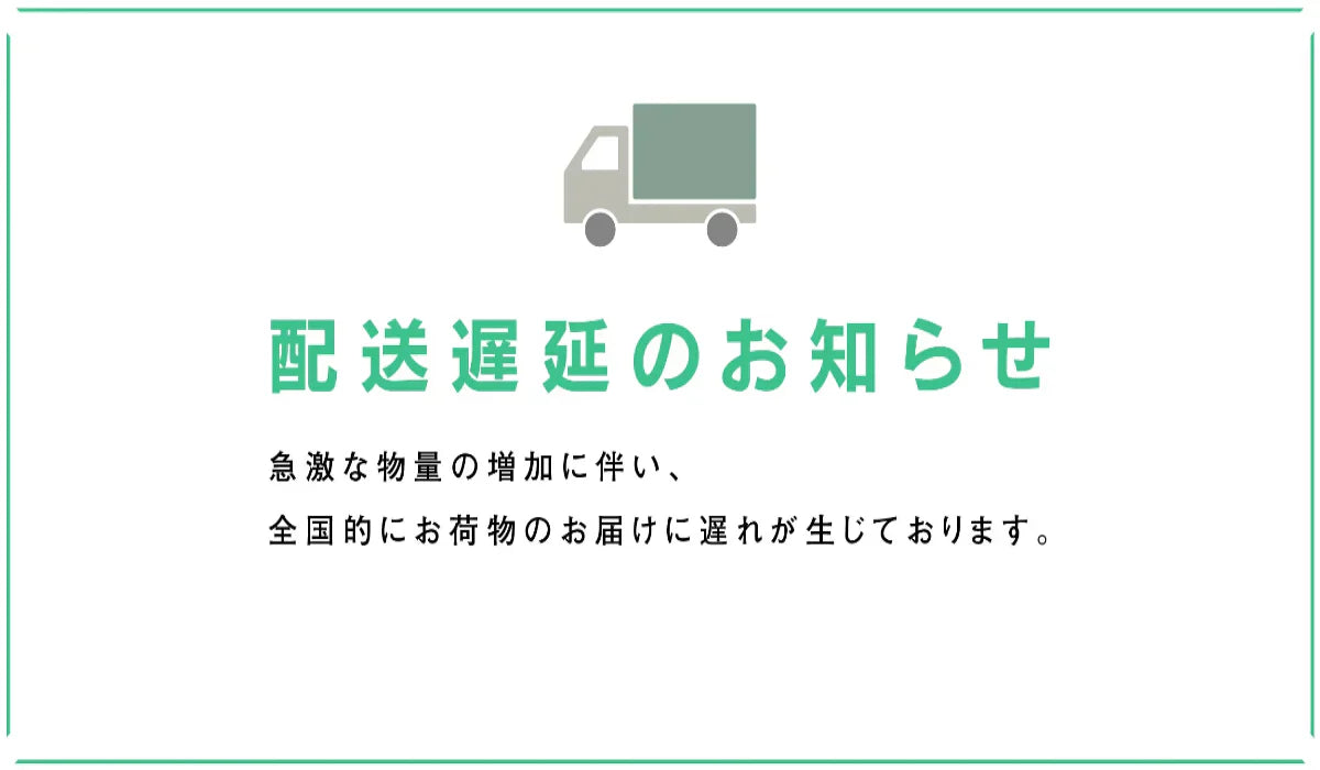 配送遅延のお知らせ