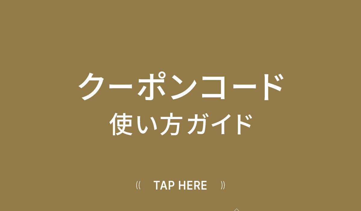 クーポンコード使い方ガイド