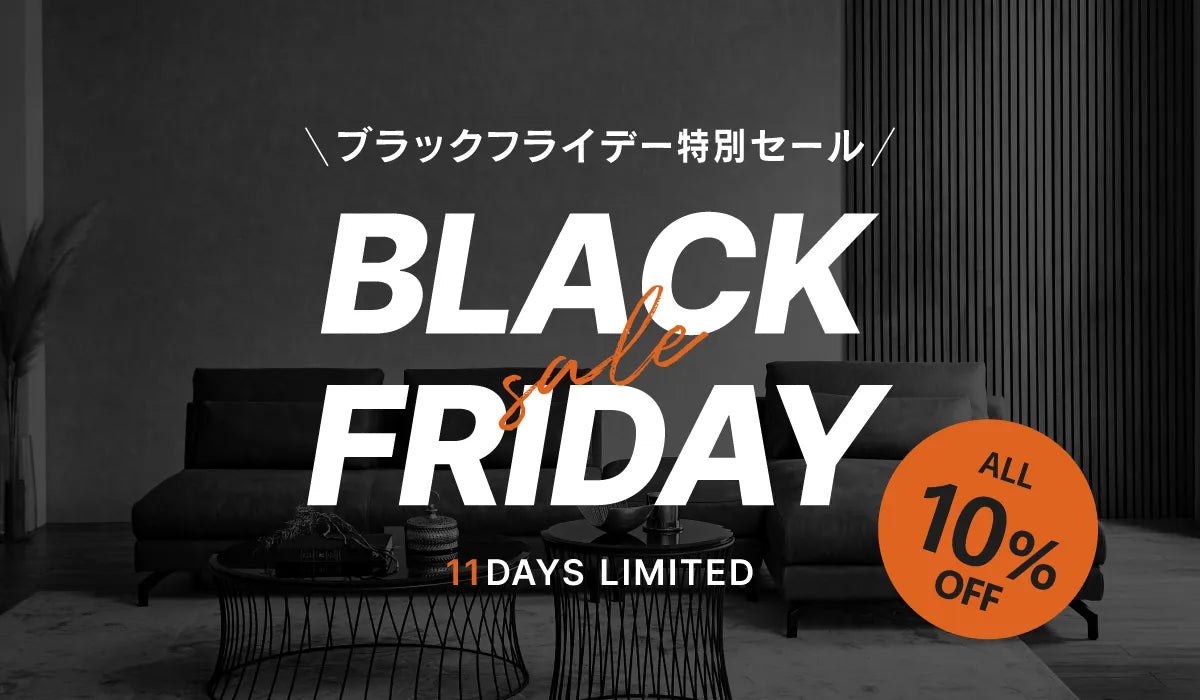 RELAX FORM®/リラックスフォーム BLACK FRIDAY　上質な暮らしを彩る、全品10%OFFの特別週間