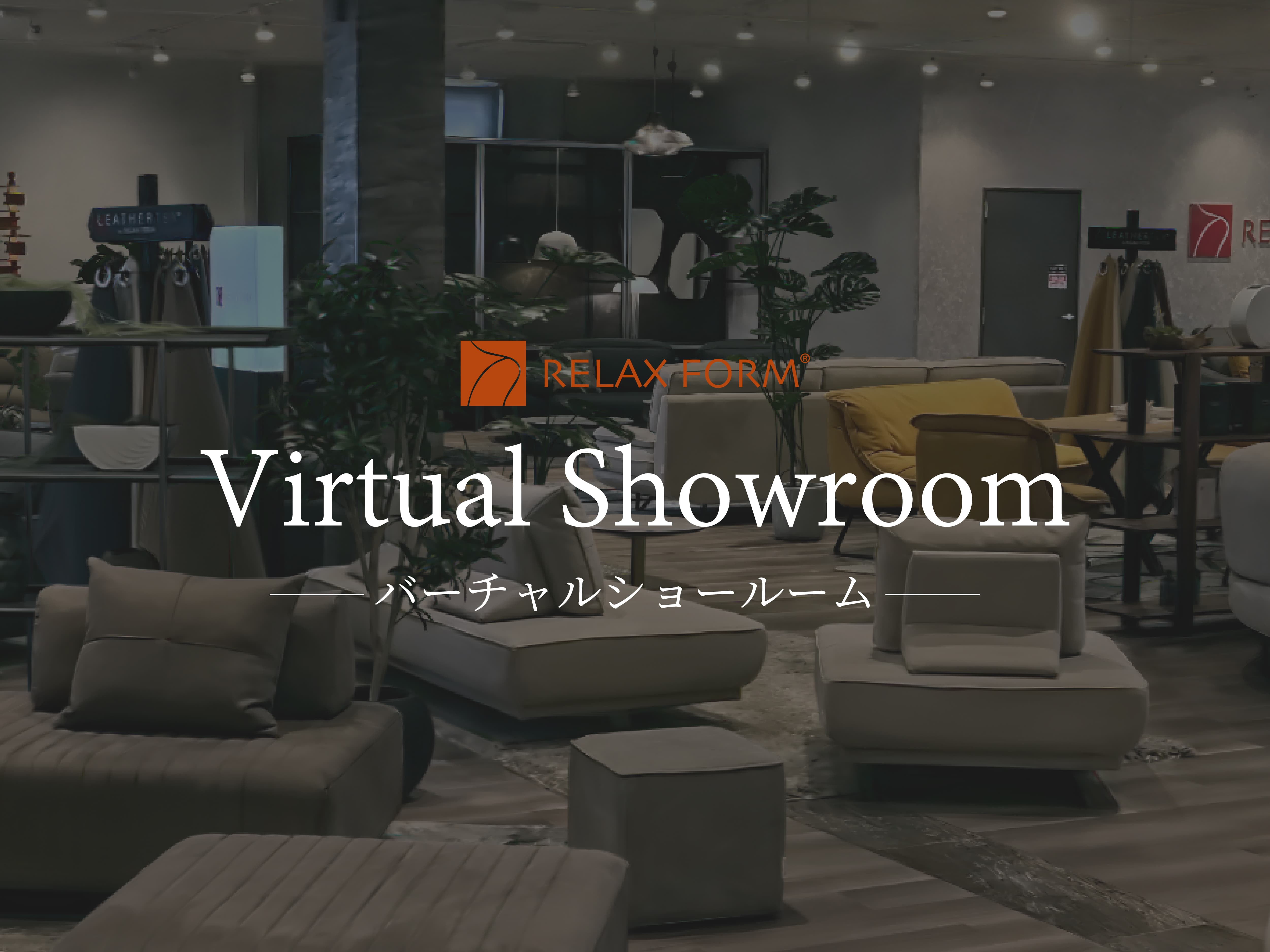 バーチャルショールーム　―RELAX FORM®/リラックスフォームのバーチャル空間へようこそ―