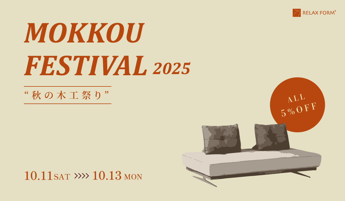 全品5%OFFクーポン配布中～秋の木工まつり～｜RELAX FORM®/リラックスフォーム