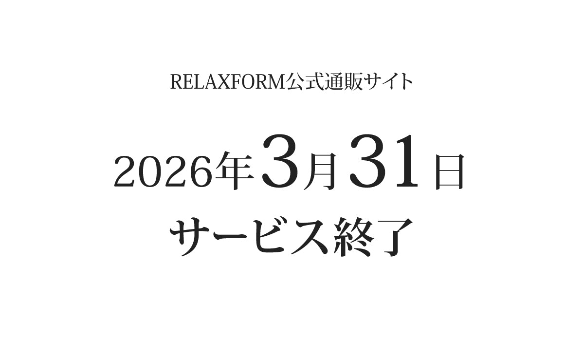RELAXFORM公式通販サイト サービス終了のご案内