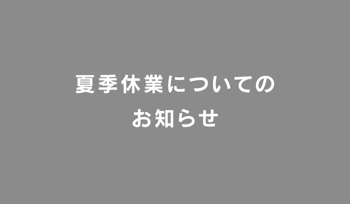 夏季休業と商品発送のお知らせ