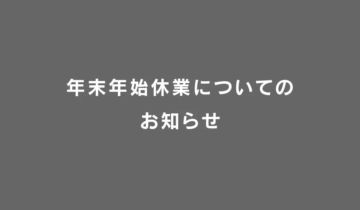 冬期休業と商品発送のお知らせ