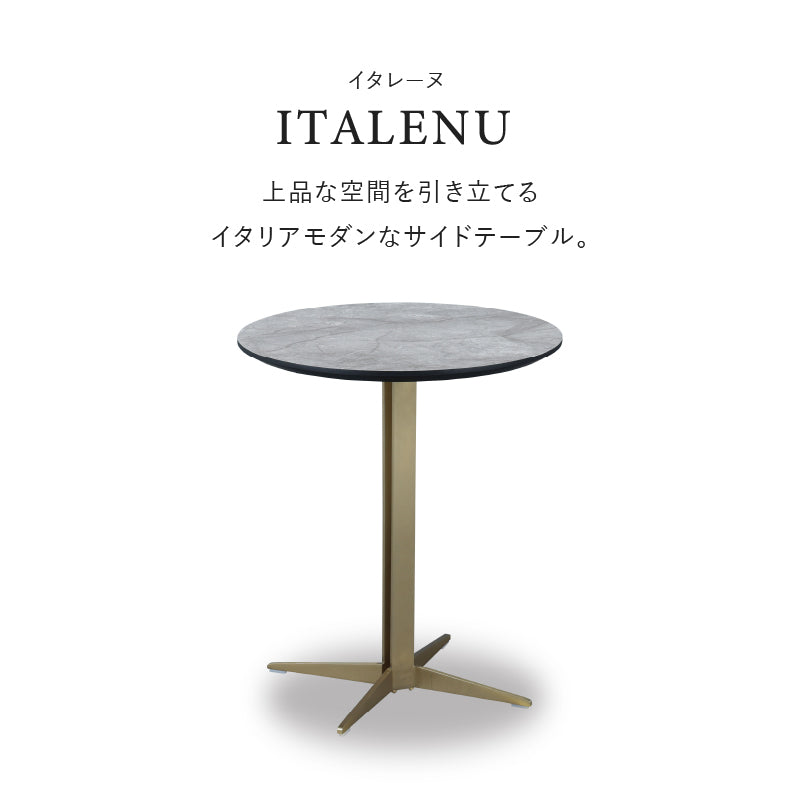 イタレーヌ サイドテーブル ラウンド脚