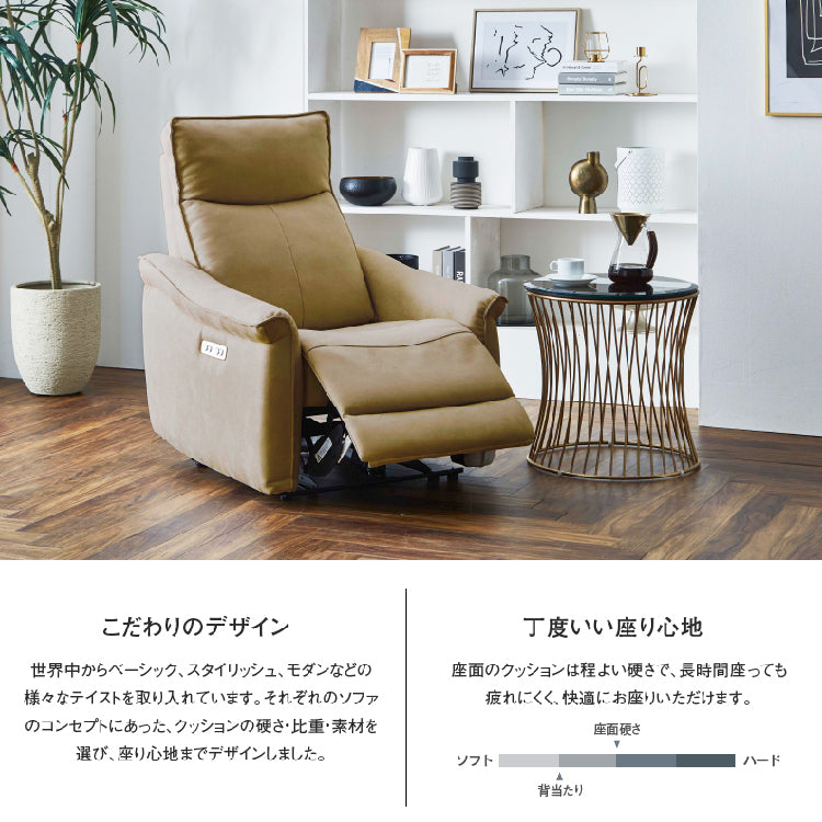 ロレア　電動パーソナルソファ　幅81cm
