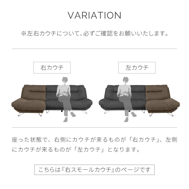 ブルネロ　右スモールカウチソファ　幅227cm