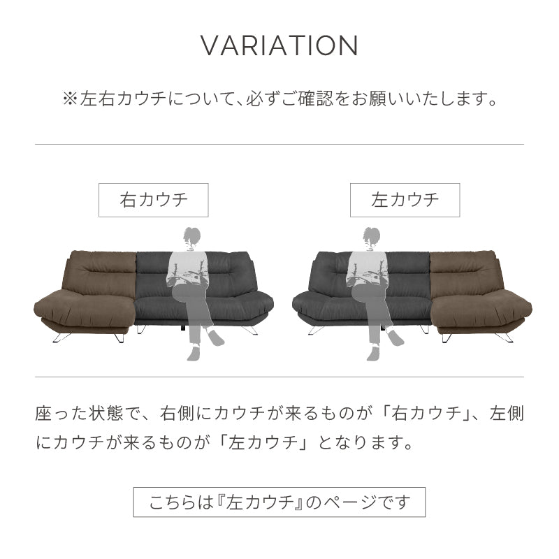 ブルネロ　左カウチソファ　幅256cm