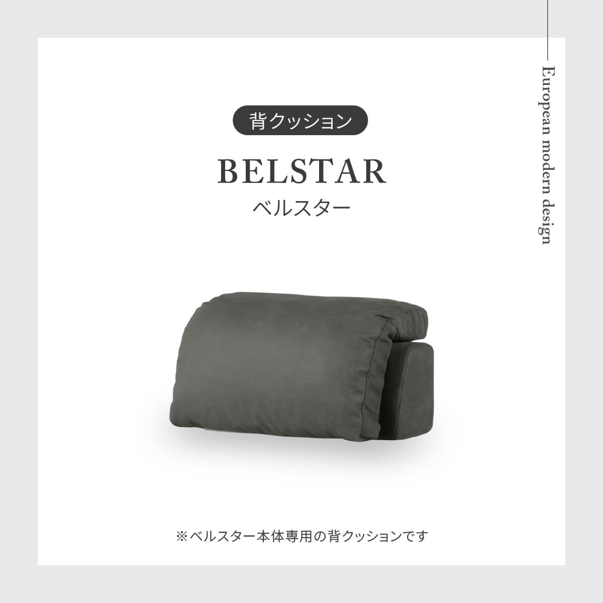 ベルスター　背クッション