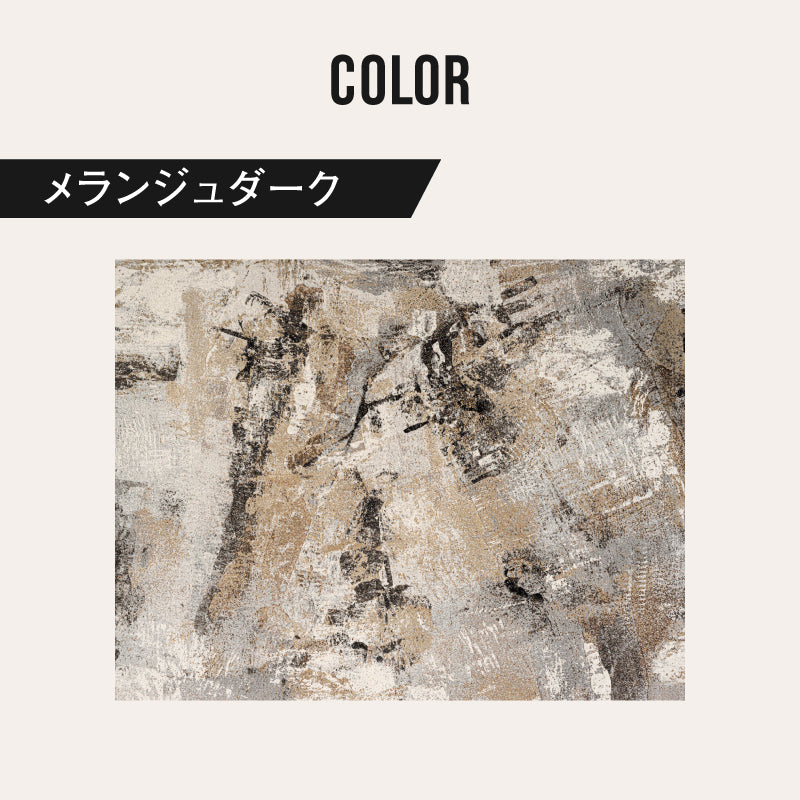 ラグ メランジュダーク