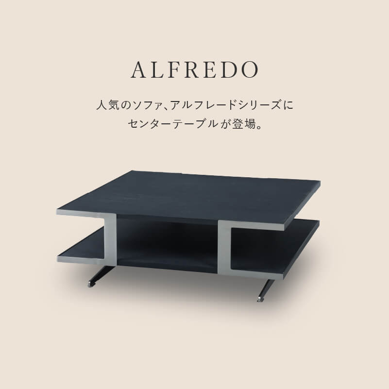 アルフレード　センターテーブル　ブラック