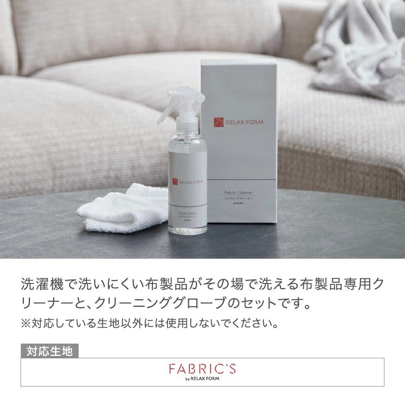 ファブリックソファ ケアキット