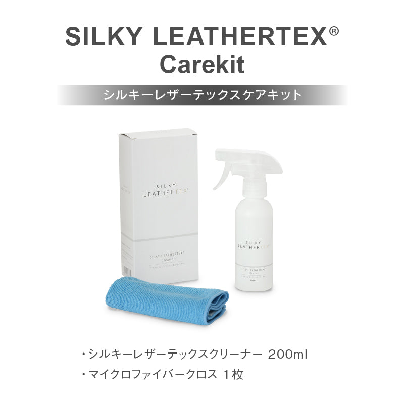 シルキーレザーテックス ケアキット